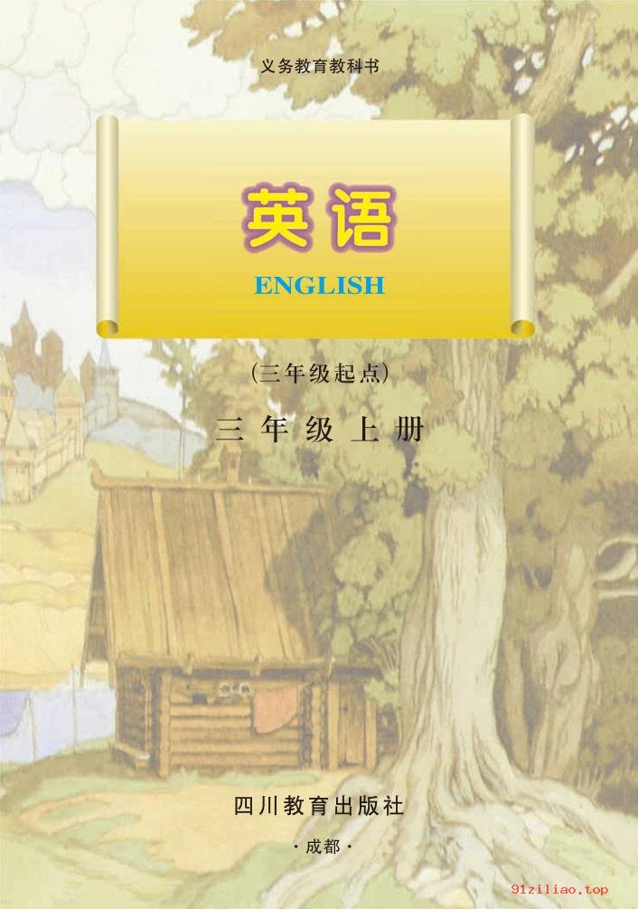 2022年 川教版 英语（三年级起点）三年级上册 课本 pdf 高清 - 第2张  | 小学、初中、高中网课学习资料