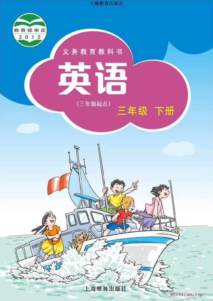 2022年 沪教版 英语（三年级起点）三年级下册 课本 pdf 高清 - 第1张  | 小学、初中、高中网课学习资料