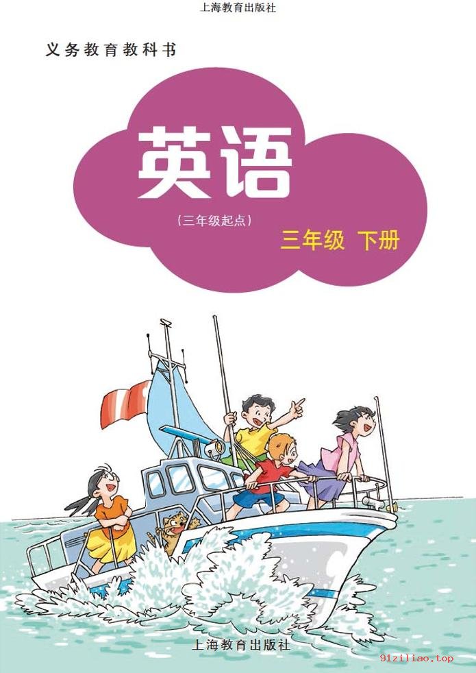 2022年 沪教版 英语（三年级起点）三年级下册 课本 pdf 高清 - 第2张  | 小学、初中、高中网课学习资料