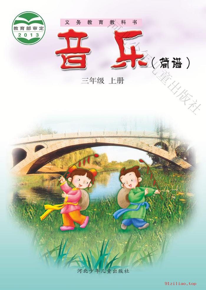 2022年 冀少版 音乐（简谱）三年级上册 课本 pdf 高清 - 第1张  | 小学、初中、高中网课学习资料