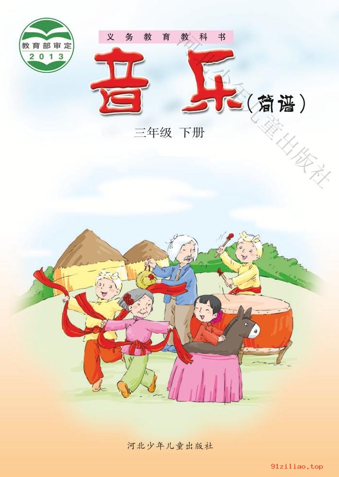 2022年 冀少版 音乐（简谱）三年级下册 课本 pdf 高清 - 第1张  | 小学、初中、高中网课学习资料