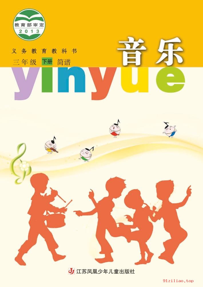 2022年 苏少版 音乐（简谱）三年级下册 课本 pdf 高清 - 第1张  | 小学、初中、高中网课学习资料