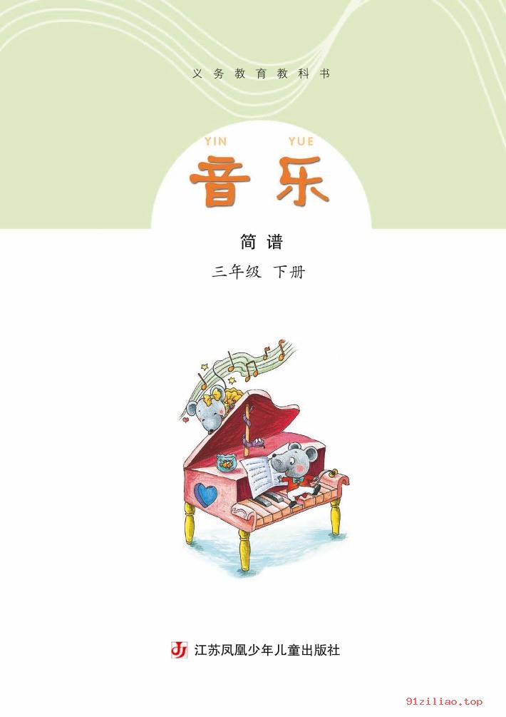 2022年 苏少版 音乐（简谱）三年级下册 课本 pdf 高清