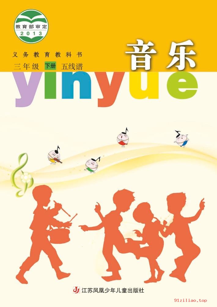 2022年 苏少版 音乐（五线谱）三年级下册 课本 pdf 高清 - 第1张  | 小学、初中、高中网课学习资料