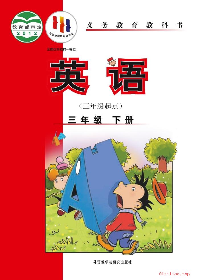 2022年 外研社版 陈琳 英语（三年级起点）三年级下册 课本 pdf 高清 - 第1张  | 小学、初中、高中网课学习资料