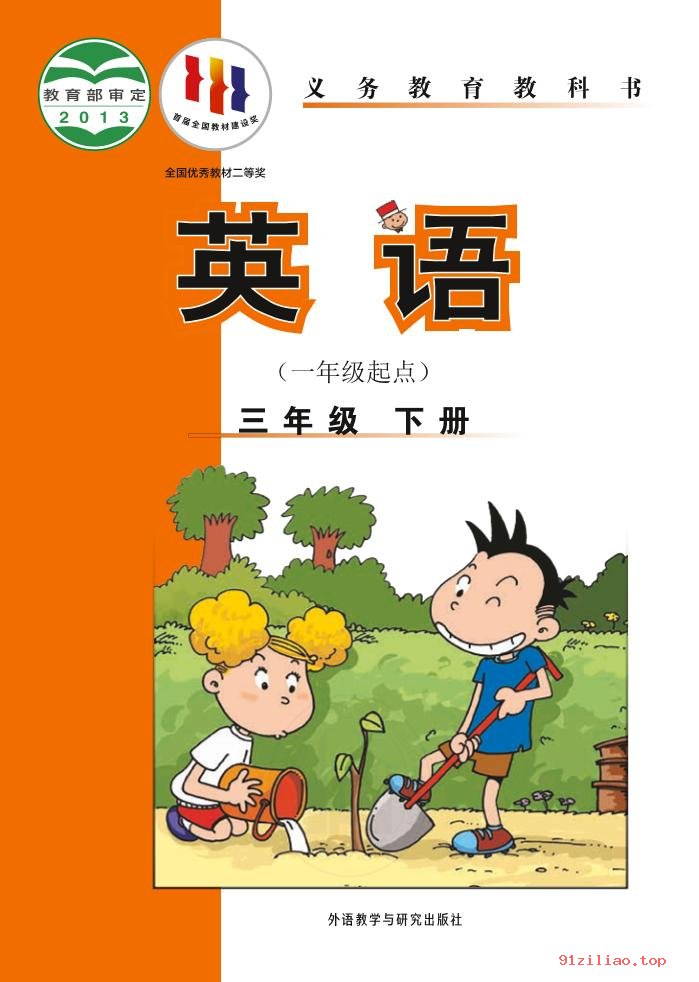 2022年 外研社版 陈琳 英语（一年级起点）三年级下册 课本 pdf 高清 - 第1张  | 小学、初中、高中网课学习资料