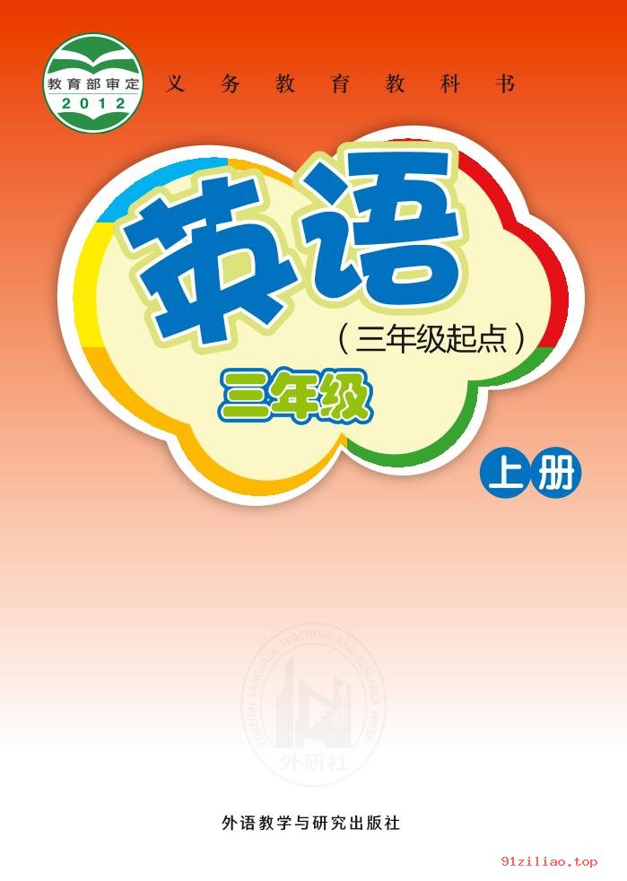 2022年 外研社版 桂诗春 英语（三年级起点）三年级上册 课本 pdf 高清 - 第1张  | 小学、初中、高中网课学习资料