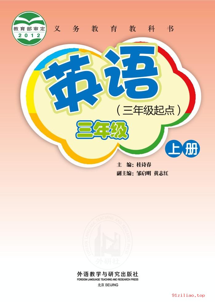 2022年 外研社版 桂诗春 英语（三年级起点）三年级上册 课本 pdf 高清 - 第2张  | 小学、初中、高中网课学习资料