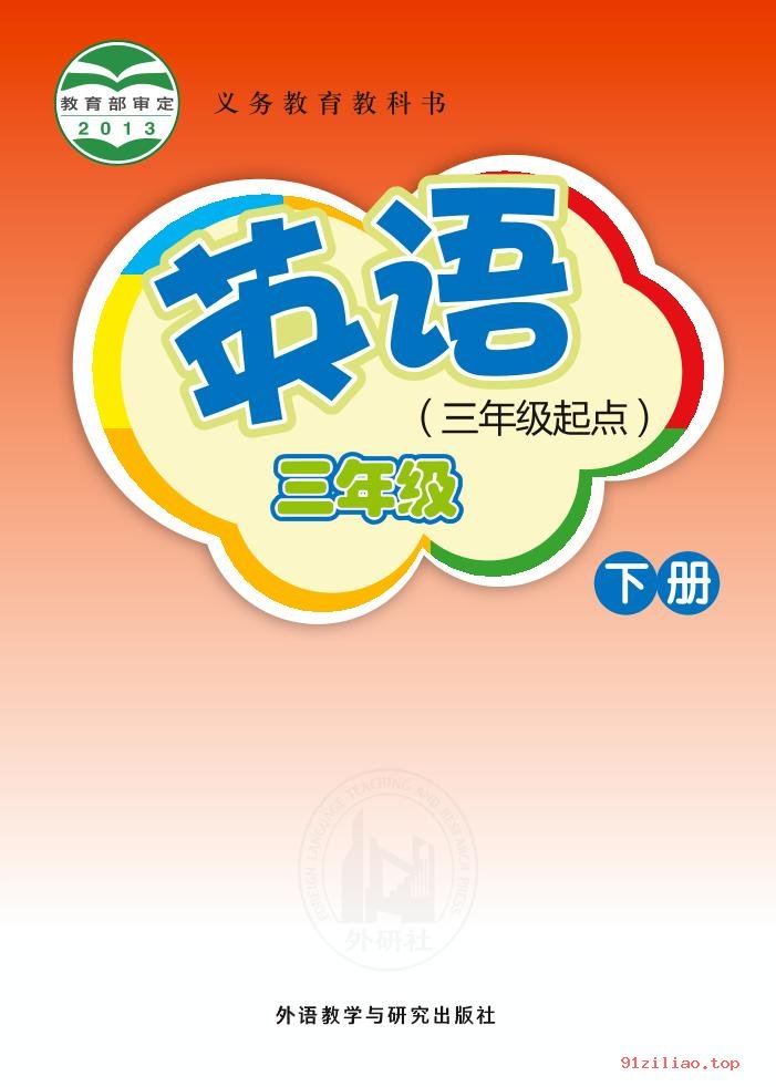 2022年 外研社版 桂诗春 英语（三年级起点）三年级下册 课本 pdf 高清 - 第1张  | 小学、初中、高中网课学习资料