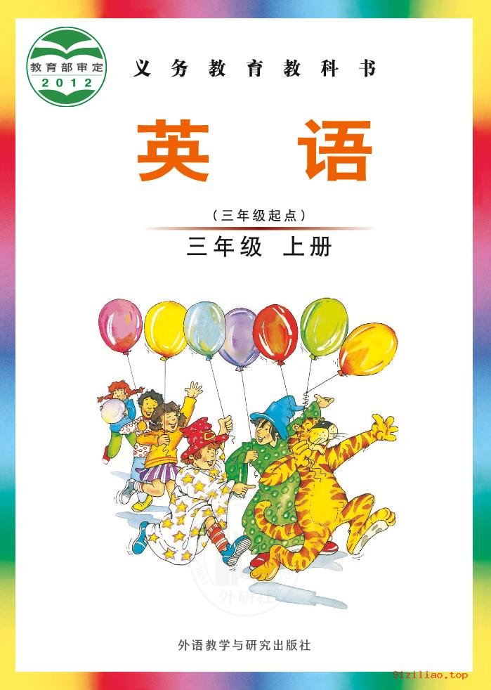 2022年 外研社版 刘兆义 英语（三年级起点）三年级上册 课本 pdf 高清 - 第1张  | 小学、初中、高中网课学习资料