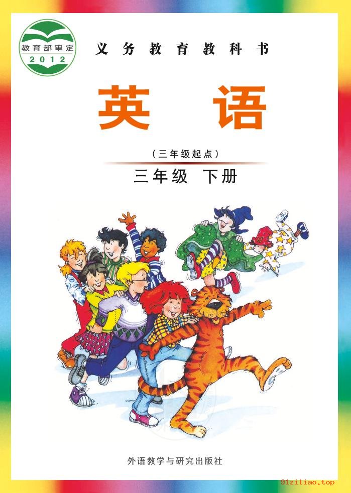 2022年 外研社版 刘兆义 英语（三年级起点）三年级下册 课本 pdf 高清 - 第1张  | 小学、初中、高中网课学习资料