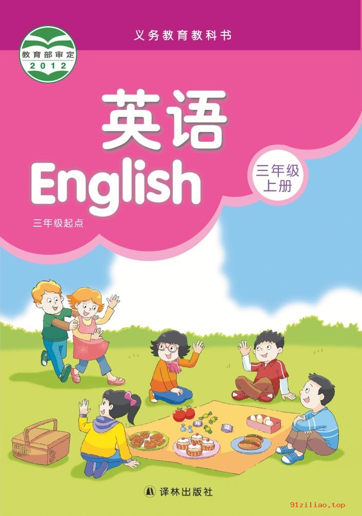 2022年 译林版 英语（三年级起点）三年级上册 课本 pdf 高清 - 第1张  | 小学、初中、高中网课学习资料