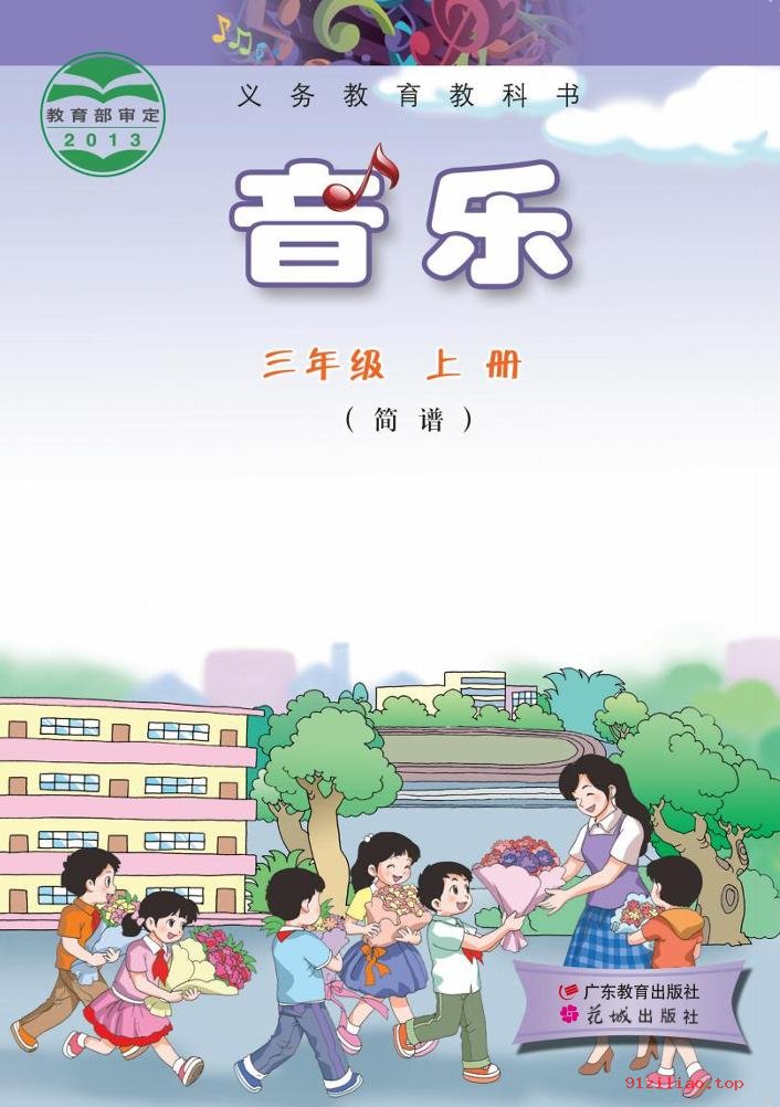 2022年 粤教花城版 音乐（简谱）三年级上册 课本 pdf 高清 - 第1张  | 小学、初中、高中网课学习资料