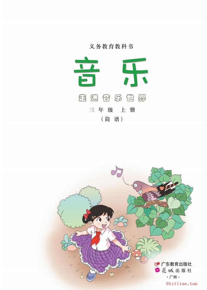 2022年 粤教花城版 音乐（简谱）三年级上册 课本 pdf 高清 - 第2张  | 小学、初中、高中网课学习资料