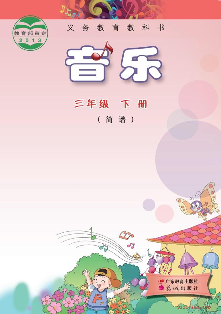 2022年 粤教花城版 音乐（简谱）三年级下册 课本 pdf 高清 - 第1张  | 小学、初中、高中网课学习资料