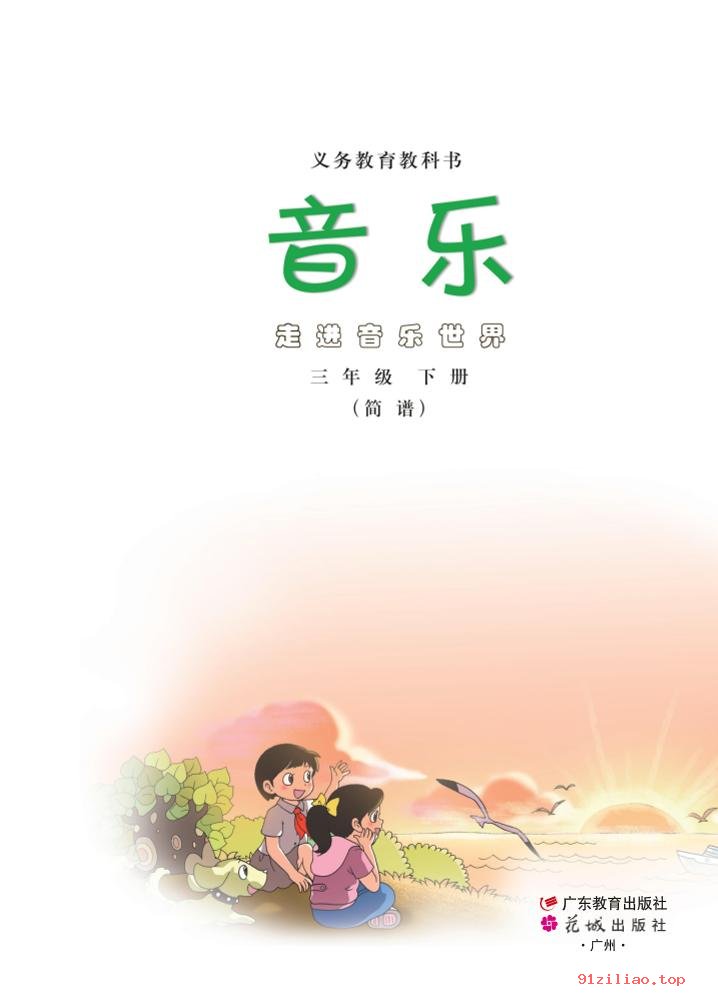 2022年 粤教花城版 音乐（简谱）三年级下册 课本 pdf 高清 - 第2张  | 小学、初中、高中网课学习资料