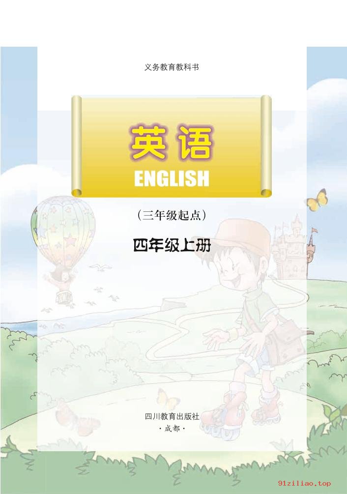 2022年 川教版 英语（三年级起点）四年级上册 课本 pdf 高清 - 第2张  | 小学、初中、高中网课学习资料