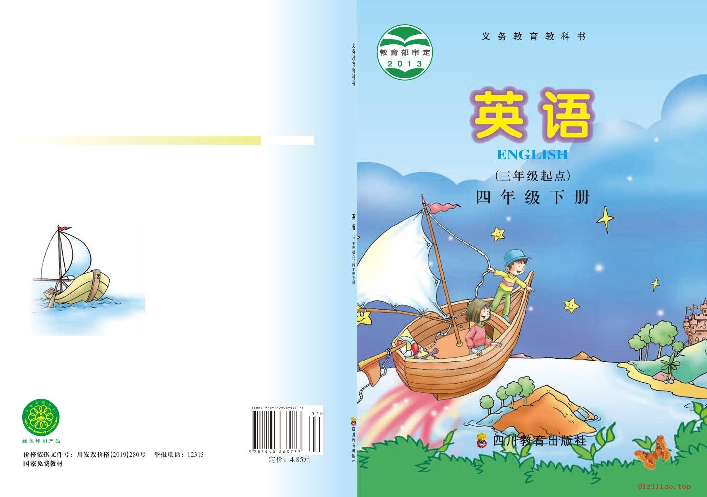 2022年 川教版 英语（三年级起点）四年级下册 课本 pdf 高清 - 第1张  | 小学、初中、高中网课学习资料