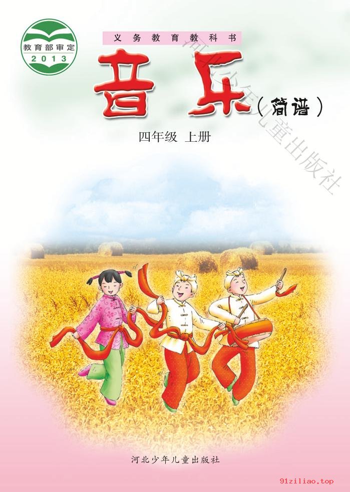 2022年 冀少版 音乐（简谱）四年级上册 课本 pdf 高清 - 第1张  | 小学、初中、高中网课学习资料