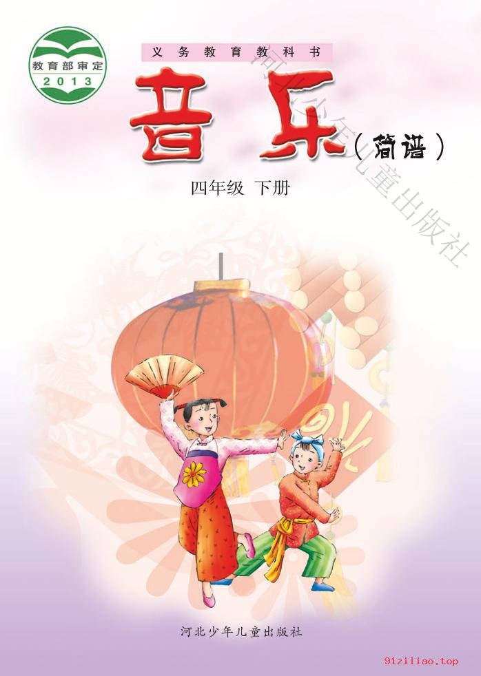 2022年 冀少版 音乐（简谱）四年级下册 课本 pdf 高清 - 第1张  | 小学、初中、高中网课学习资料