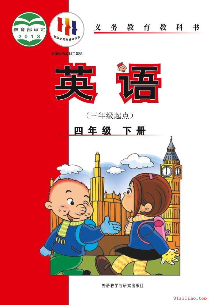 2022年 外研社版 陈琳 英语（三年级起点）四年级下册 课本 pdf 高清 - 第1张  | 小学、初中、高中网课学习资料