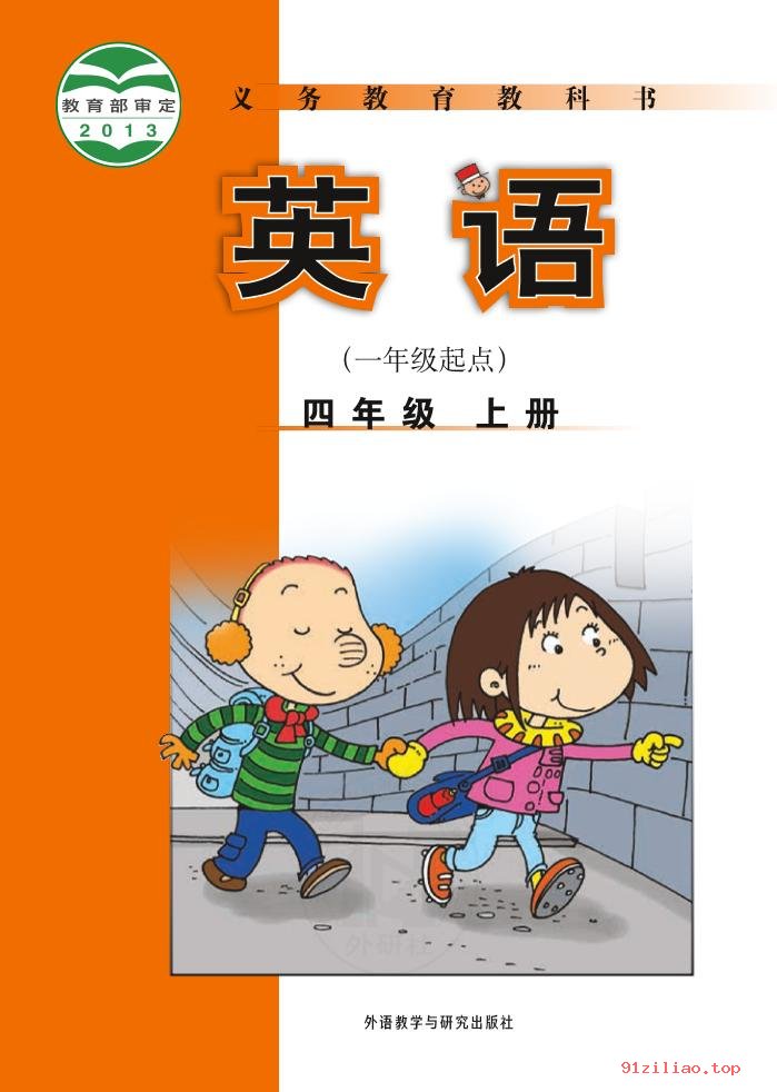 2022年 外研社版 陈琳 英语（一年级起点）四年级上册 课本 pdf 高清 - 第1张  | 小学、初中、高中网课学习资料