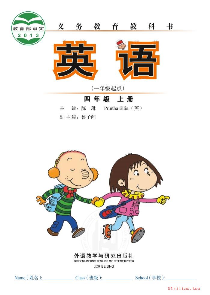 2022年 外研社版 陈琳 英语（一年级起点）四年级上册 课本 pdf 高清 - 第2张  | 小学、初中、高中网课学习资料