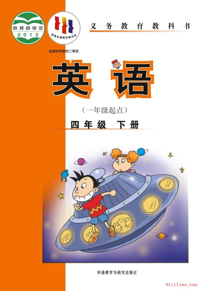 2022年 外研社版 陈琳 英语（一年级起点）四年级下册 课本 pdf 高清 - 第1张  | 小学、初中、高中网课学习资料