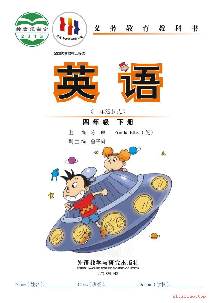 2022年 外研社版 陈琳 英语（一年级起点）四年级下册 课本 pdf 高清 - 第2张  | 小学、初中、高中网课学习资料