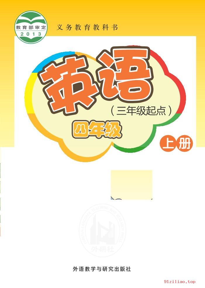 2022年 外研社版 桂诗春 英语（三年级起点）四年级上册 课本 pdf 高清 - 第1张  | 小学、初中、高中网课学习资料