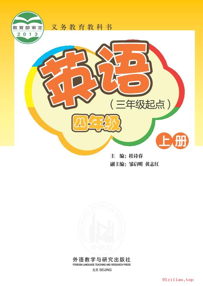 2022年 外研社版 桂诗春 英语（三年级起点）四年级上册 课本 pdf 高清 - 第2张  | 小学、初中、高中网课学习资料