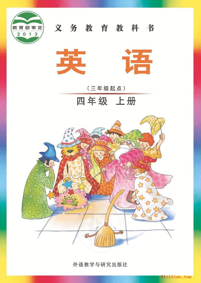 2022年 外研社版 刘兆义 英语（三年级起点）四年级上册 课本 pdf 高清 - 第1张  | 小学、初中、高中网课学习资料