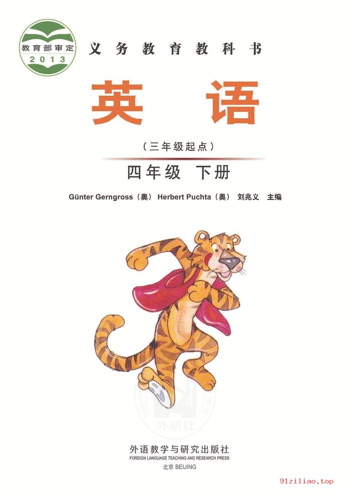 2022年 外研社版 刘兆义 英语（三年级起点）四年级下册 课本 pdf 高清 - 第2张  | 小学、初中、高中网课学习资料