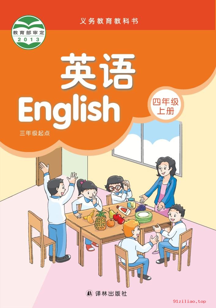 2022年 译林版 英语（三年级起点）四年级上册 课本 pdf 高清 - 第1张  | 小学、初中、高中网课学习资料