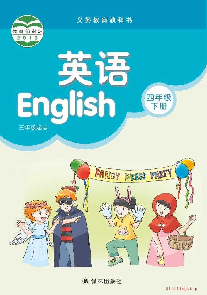 2022年 译林版 英语（三年级起点）四年级下册 课本 pdf 高清 - 第1张  | 小学、初中、高中网课学习资料