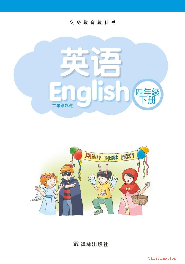 2022年 译林版 英语（三年级起点）四年级下册 课本 pdf 高清 - 第2张  | 小学、初中、高中网课学习资料