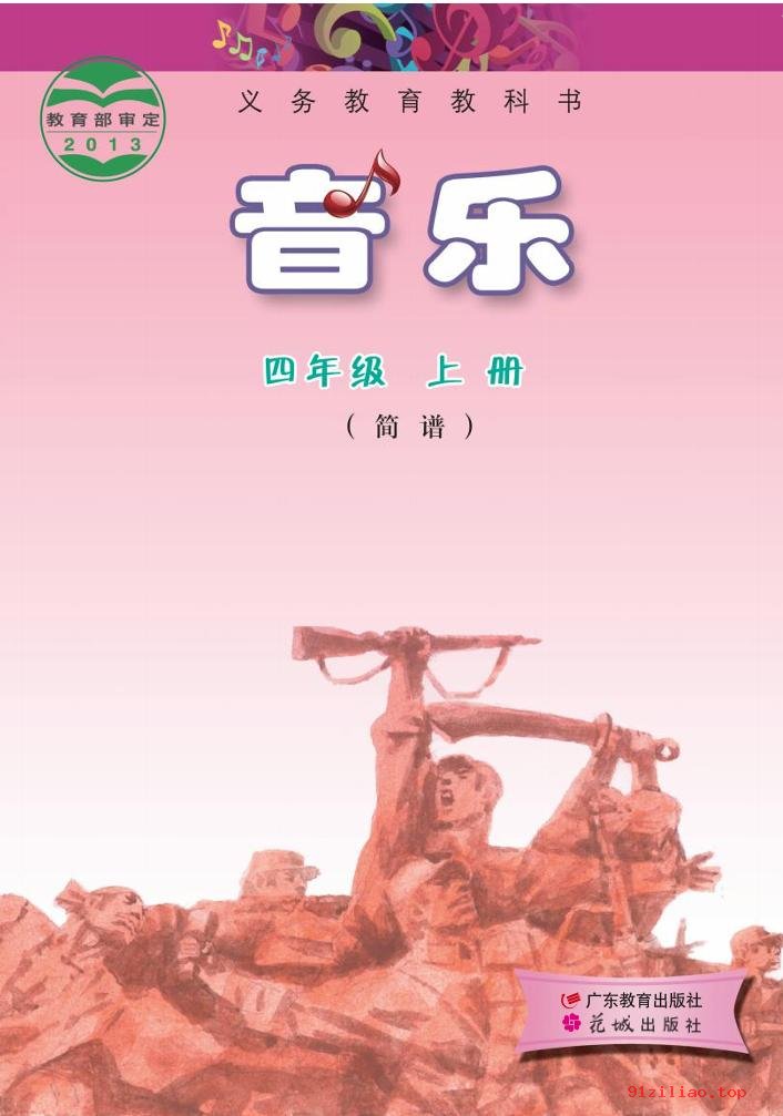 2022年 粤教花城版 音乐（简谱）四年级上册 课本 pdf 高清 - 第1张  | 小学、初中、高中网课学习资料