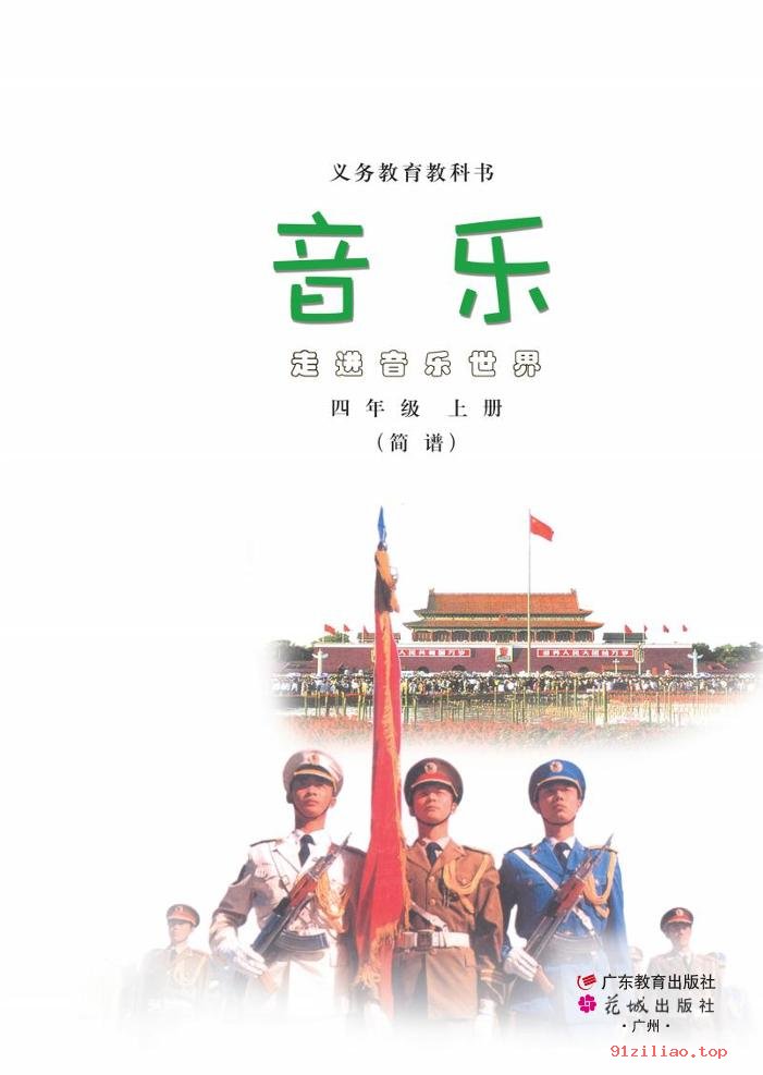 2022年 粤教花城版 音乐（简谱）四年级上册 课本 pdf 高清 - 第2张  | 小学、初中、高中网课学习资料