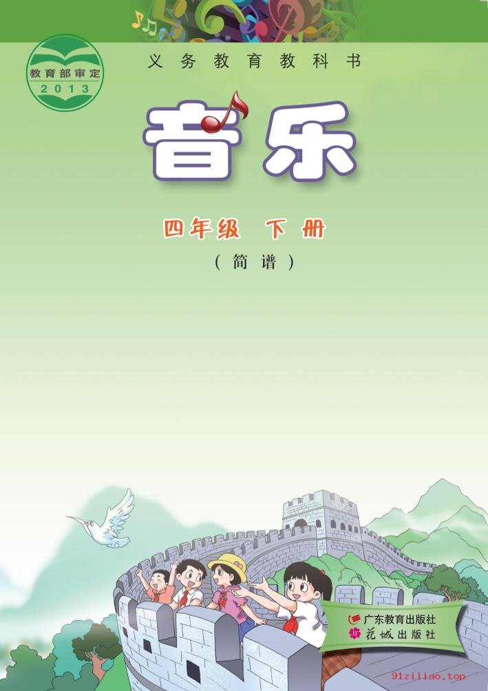 2022年 粤教花城版 音乐（简谱）四年级下册 课本 pdf 高清 - 第1张  | 小学、初中、高中网课学习资料