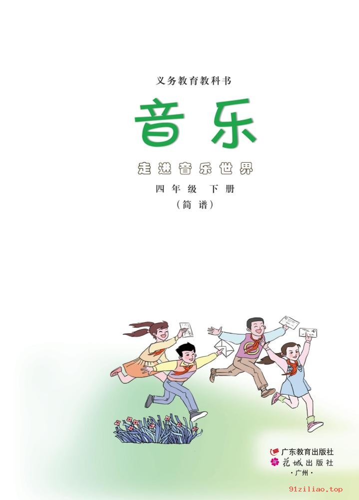 2022年 粤教花城版 音乐（简谱）四年级下册 课本 pdf 高清 - 第2张  | 小学、初中、高中网课学习资料