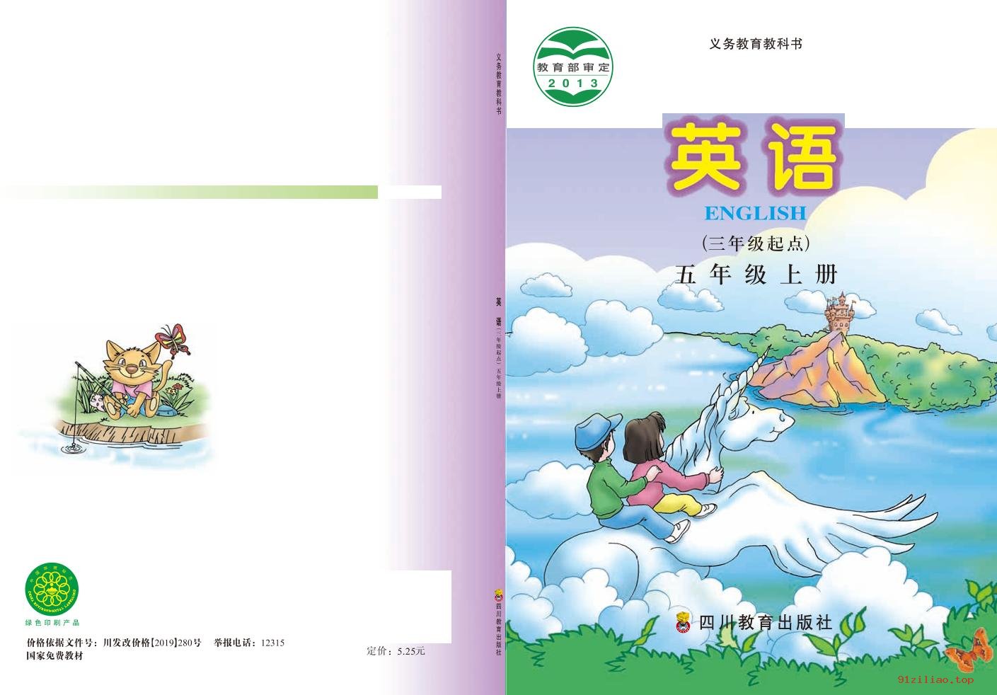 2022年 川教版 英语（三年级起点）五年级上册 课本 pdf 高清 - 第1张  | 小学、初中、高中网课学习资料