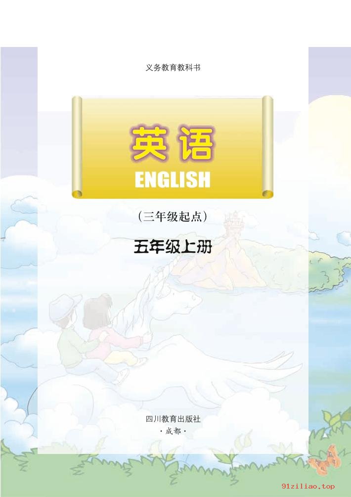 2022年 川教版 英语（三年级起点）五年级上册 课本 pdf 高清 - 第2张  | 小学、初中、高中网课学习资料