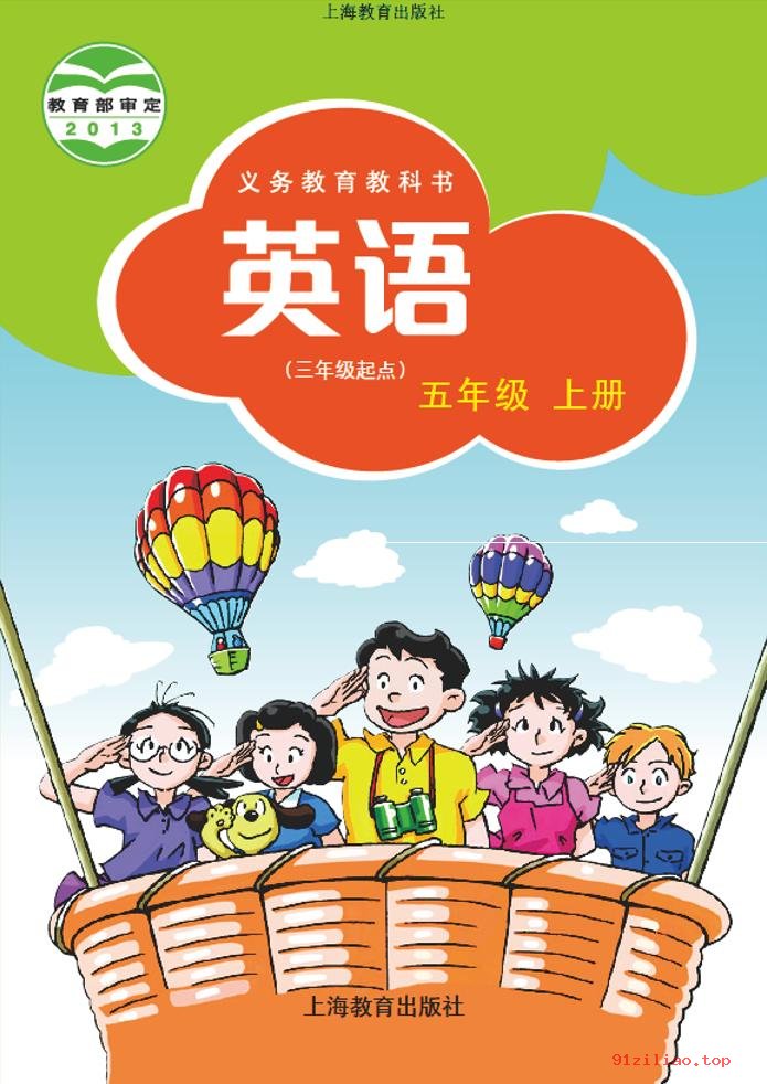 2022年 沪教版 英语（三年级起点）五年级上册 课本 pdf 高清 - 第1张  | 小学、初中、高中网课学习资料