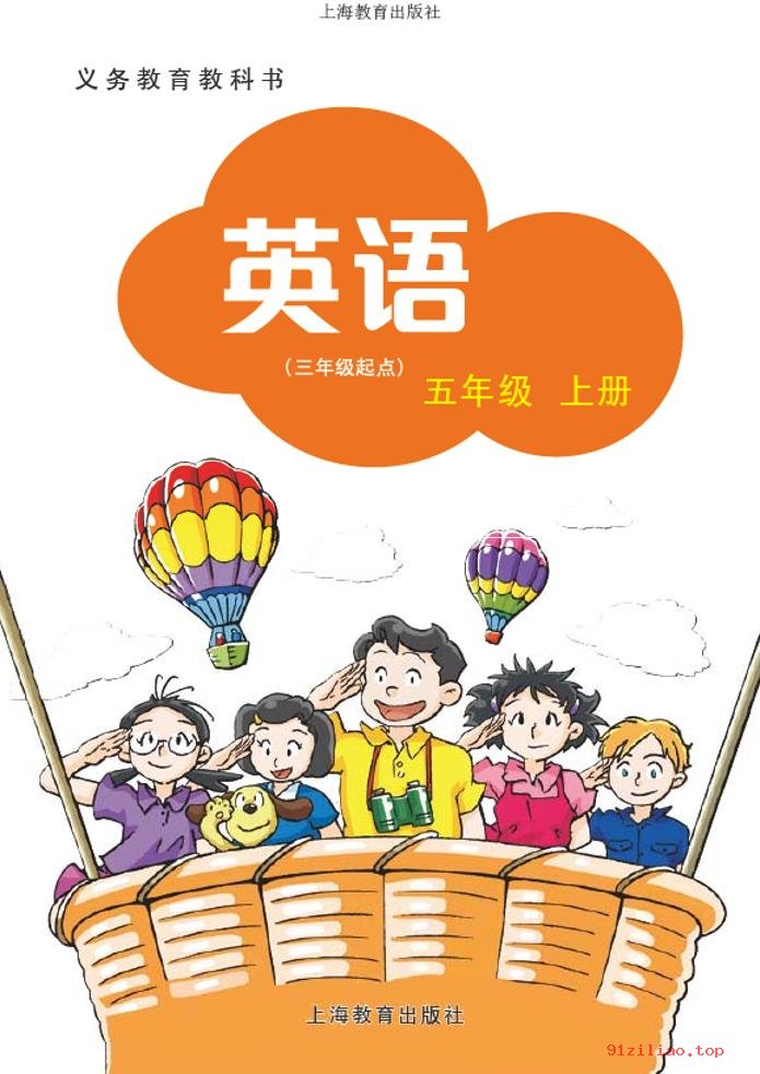 2022年 沪教版 英语（三年级起点）五年级上册 课本 pdf 高清 - 第2张  | 小学、初中、高中网课学习资料