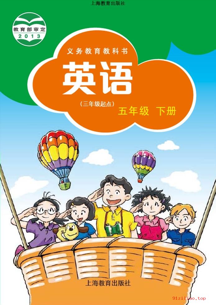 2022年 沪教版 英语（三年级起点）五年级下册 课本 pdf 高清 - 第1张  | 小学、初中、高中网课学习资料