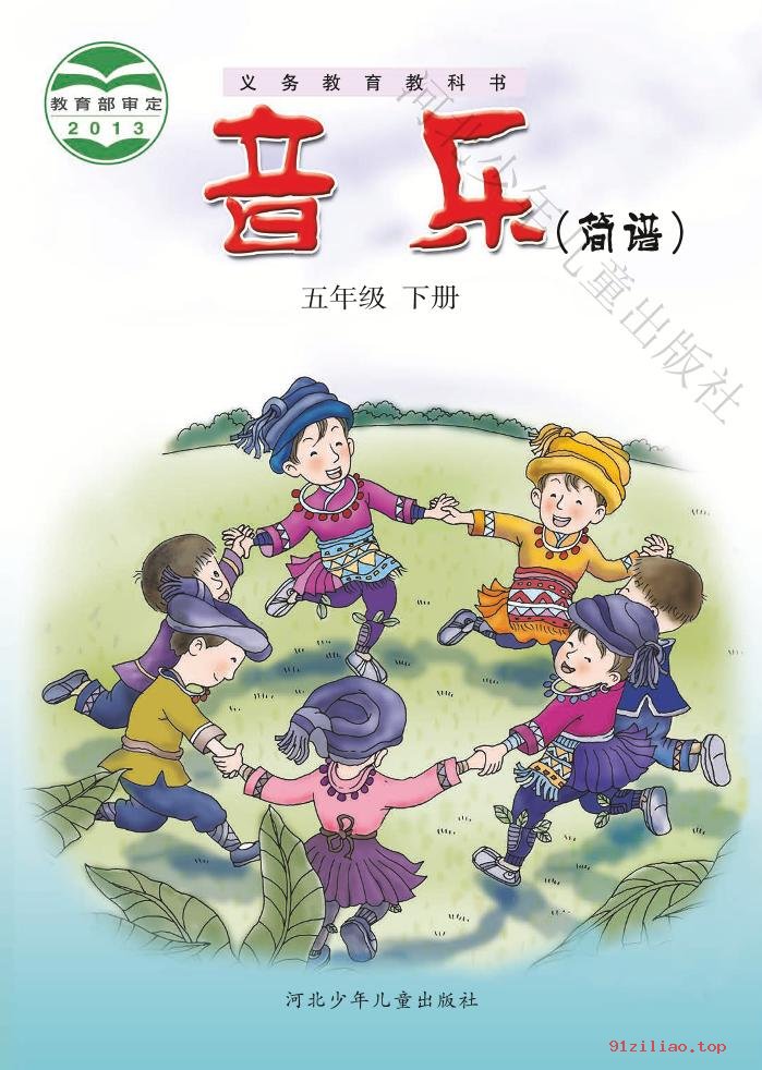 2022年 冀少版 音乐（简谱）五年级下册 课本 pdf 高清 - 第1张  | 小学、初中、高中网课学习资料