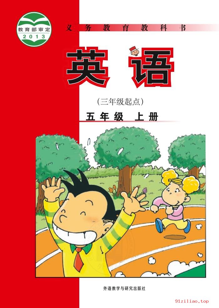 2022年 外研社版 陈琳 英语（三年级起点）五年级上册 课本 pdf 高清 - 第1张  | 小学、初中、高中网课学习资料