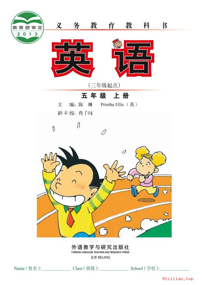 2022年 外研社版 陈琳 英语（三年级起点）五年级上册 课本 pdf 高清 - 第2张  | 小学、初中、高中网课学习资料