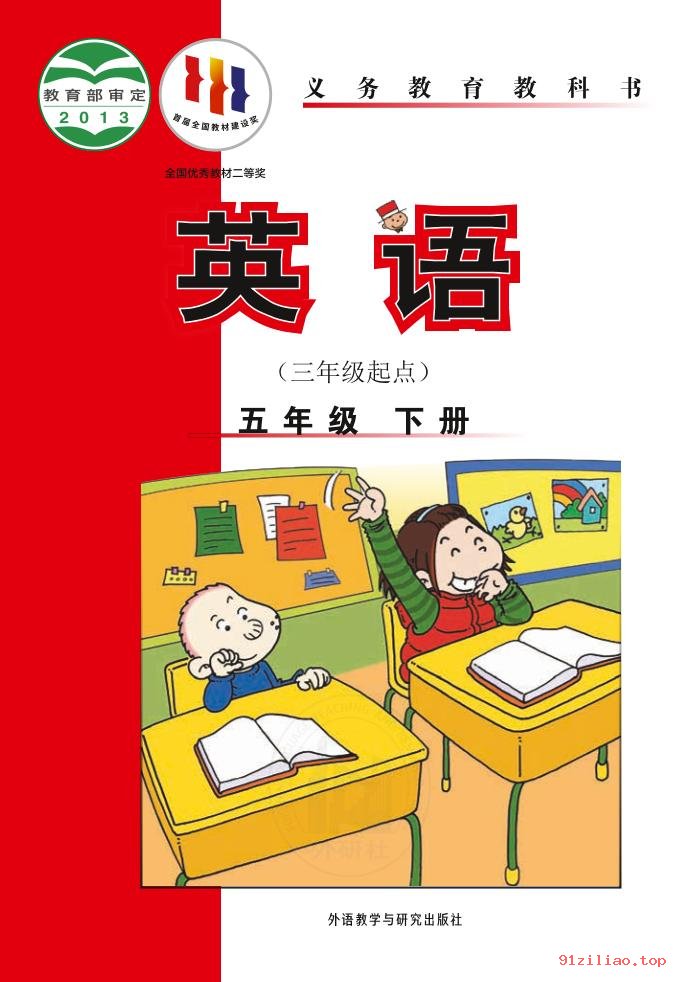 2022年 外研社版 陈琳 英语（三年级起点）五年级下册 课本 pdf 高清 - 第1张  | 小学、初中、高中网课学习资料