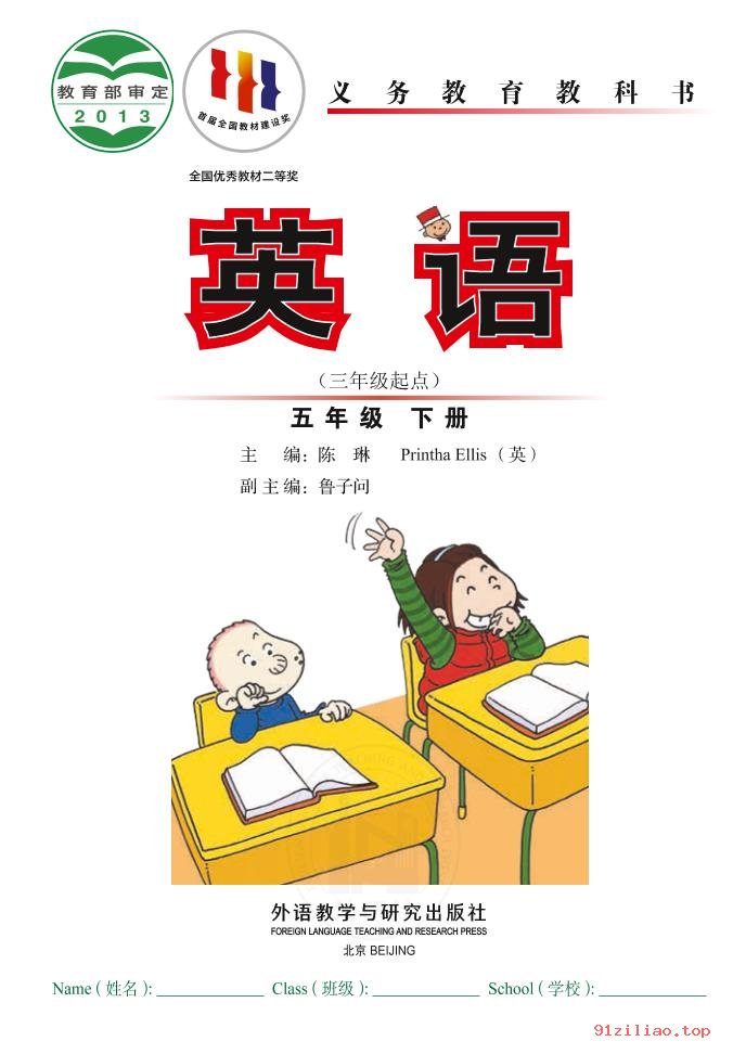 2022年 外研社版 陈琳 英语（三年级起点）五年级下册 课本 pdf 高清 - 第2张  | 小学、初中、高中网课学习资料